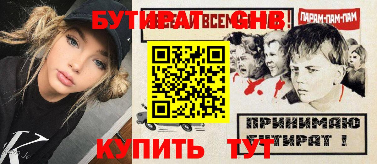 БУТИРАТ Butirat Щёкино