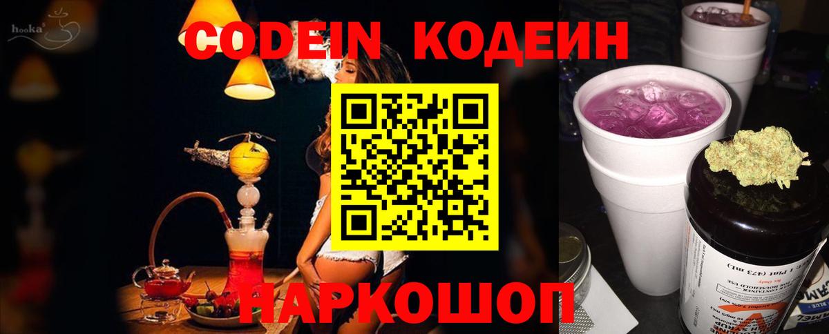 Кодеин Purple Drank  Вход с VPN  Щёкино 